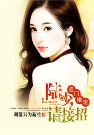 名门婚宠:陆少,请接招