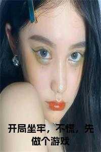 开局坐牢,不慌,先做个游戏