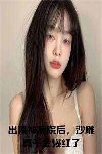 出精神病院后,沙雕真千金爆红了全文阅读