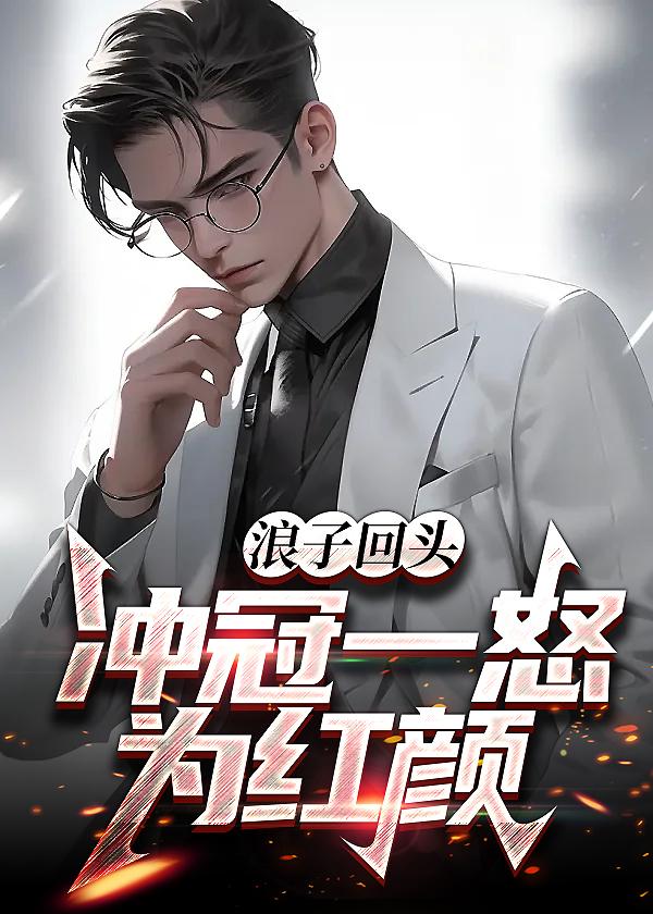 浪子回头,冲冠一怒为红颜