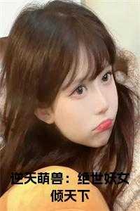 逆天萌兽:绝世妖女倾天下小说