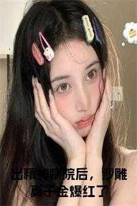 出精神病院后,沙雕真千金爆红了