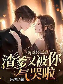 妈咪轻点虐,渣爹又被你气哭啦