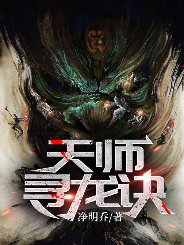 天师寻龙诀(同名:风水神医,皮剑青朱栩诺)