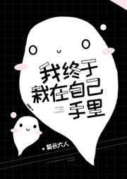 我终于栽在自己手里!