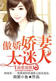 染爱成婚:傲娇娇妻太迷人