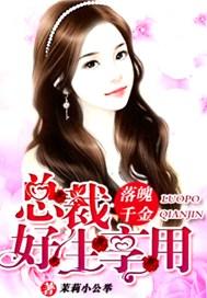 落魄千金,总裁好生享用