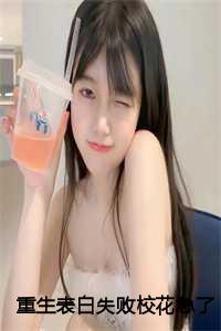 重生表白失败校花急了:周晨刘思颖