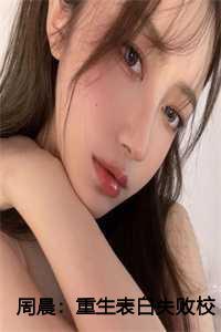 周晨:重生表白失败校花急了