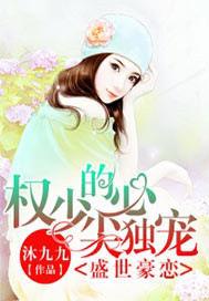 盛世豪恋:权少的心尖独宠