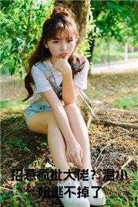 招惹疯批大佬?温小姐逃不掉了小说大结局