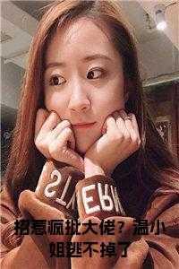 招惹疯批大佬?温小姐逃不掉了正版小说