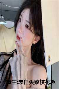 重生:表白失败校花急了