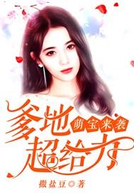 萌宝来袭:爹地超给力