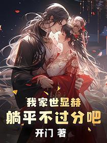 我家世显赫,躺平不过分吧!