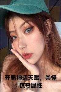 开局神话天赋,杀怪掠夺属性小说名