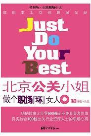 做个职场坏女人:北京公关小姐