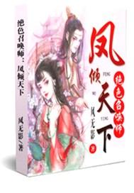 绝色召唤师:凤倾天下