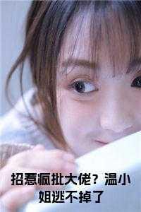招惹疯批大佬?温小姐逃不掉了在线阅读