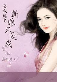 总裁逃妻:新娘不是我