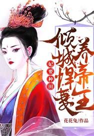 妃要种田:倾城悍妻养帝王