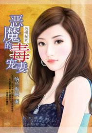 危情契约:恶魔的毒宠妻