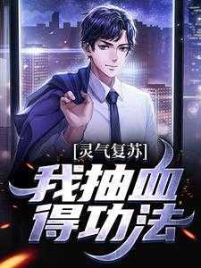 灵气复苏,我抽血得***