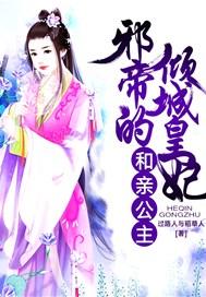 和亲公主:邪帝的倾城皇妃