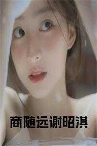 商随远谢昭淇阅读完整