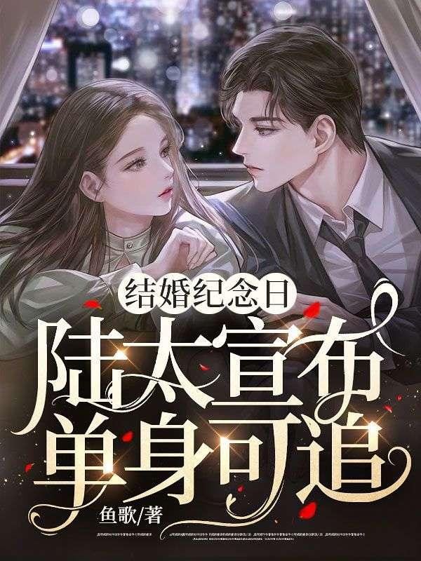 结婚纪念日,陆太宣布单身可追