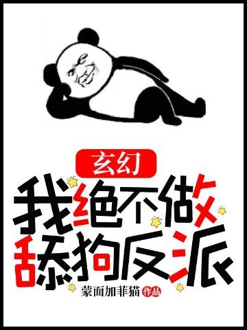 玄幻:我绝不做舔狗反派