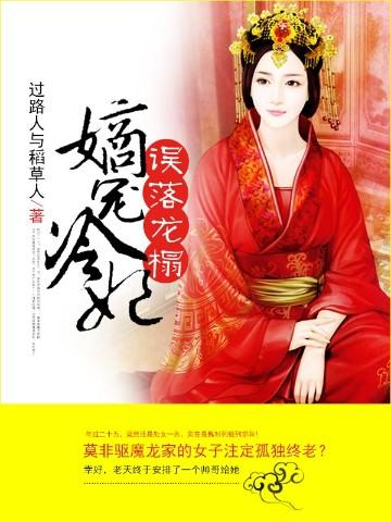 误落龙榻:嫡宠冷妃