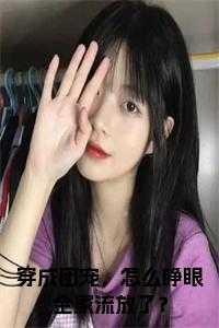 穿成团宠,怎么睁眼全家流放了?