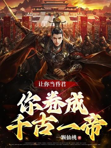 让你当昏君,你卷成千古一帝