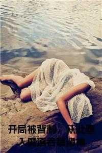 开局被背刺,从此堕入魔道吞噬诸神小说在线