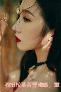 强扭校草苦涩难咽,重生后她放弃了