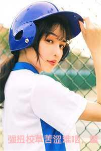 强扭校草苦涩难咽,重生后她放弃了小说