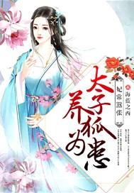 妃常嚣张:太子养狐为患