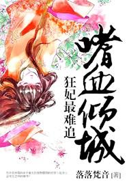 嗜血倾城:狂妃最难追