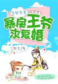 王妃有喜,暴戾王爷求复婚