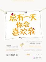 总有一天你会喜欢我(萌妻甜甜圈:亿万暖婚第7天)