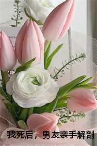 我死后,男友亲手解剖了我:温琳秦宇