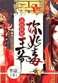 法医狂妃:王爷你好毒