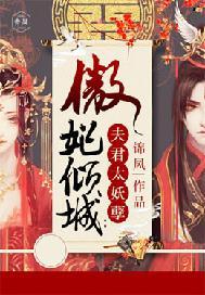 傲妃倾城:夫君太腹黑