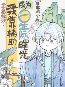 全息游戏:我靠辅助成为星际曙光