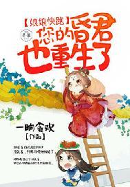 娘娘快跑,您的昏君也重生了