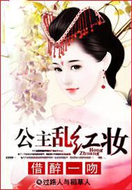 借醉一吻:公主乱红妆