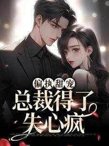 偏执甜宠:总裁得了失心疯