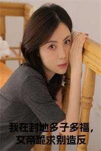 我在封地多子多福,女帝跪求别造反 名字