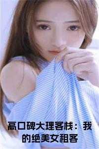 高口碑大理客栈:我的绝美女租客 在线